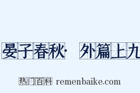 晏子春秋·外篇上九是什么意思的图片